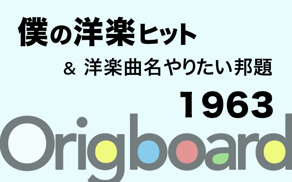 1963年 洋楽ヒット曲とその邦題 Cameradipc
