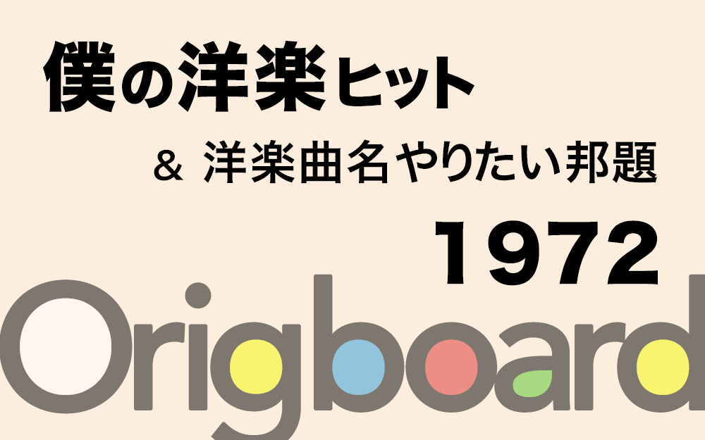 1972年 洋楽ヒット曲とその邦題 Cameradipc