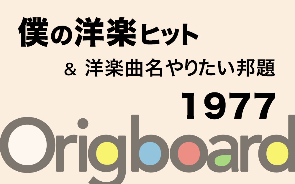 1977年 洋楽ヒット曲とその邦題 Cameradipc