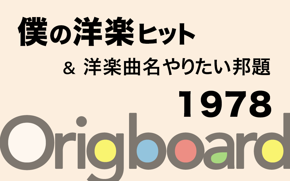 1978年 洋楽ヒット曲とその邦題 Cameradipc