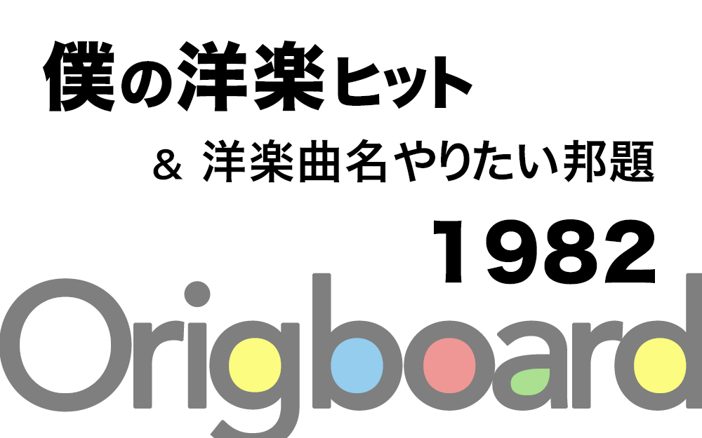 19年 洋楽ヒット曲とその邦題 Cameradipc