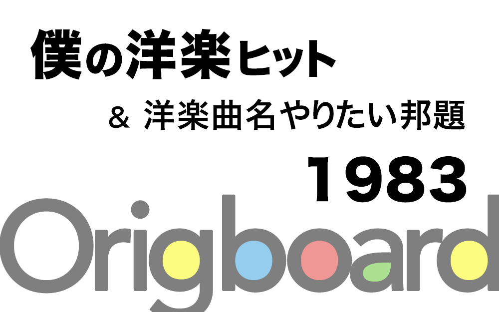 19年 洋楽ヒット曲とその邦題 Cameradipc